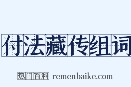 付法藏传组词是什么意思的图片